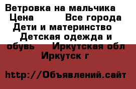 Ветровка на мальчика  › Цена ­ 500 - Все города Дети и материнство » Детская одежда и обувь   . Иркутская обл.,Иркутск г.